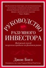 Руководство разумного инвестора. Надежный способ получения прибыли на фондовом рынке Богл Д.