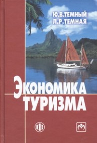 Экономика туризма: учебник Темный Ю.В.