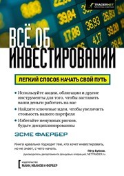 Всё об инвестировании Фаербер Э.
