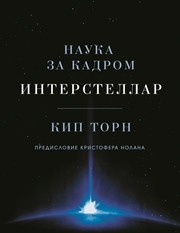 Интерстеллар: наука за кадром Торн К.