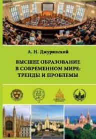Высшее образование в современном мире: тренды и проблемы (Монографические исследования: педагогика) Джуринский А.Н.