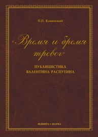 "Время и бремя тревог". Публицистика Валентина Распутина Каминский П.П.