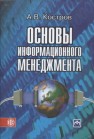 Основы информационного менеджмента Костров А.В.