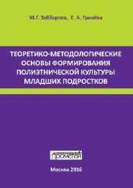 Теоретико-методологические основы формирования полиэтнической культуры младших подростков: монография Заббарова М.Г., Гринева Е.А.