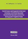 Теоретико-методологические основы формирования полиэтнической культуры младших подростков: монография Заббарова М.Г., Гринева Е.А.