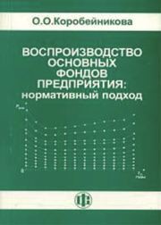 Воспроизводство основных фондов предприятия: нормативный подход Коробейникова О.О.