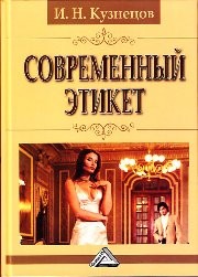 Современный этикет Кузнецов И.Н.