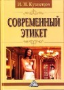 Современный этикет Кузнецов И.Н.