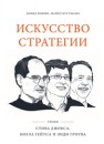 Искусство стратегии. Уроки Стива Джобса, Билла Гейтса и Энди Гроува Йоффи Д., Кусумано М.