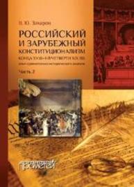 Российский и зарубежный конституционализм конца XVIII – 1-й четверти XIX вв.: опыт сравнительно-исторического анализа Захаров В. Ю.