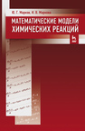 111Математические модели химических реакций Марков Ю. Г., Маркова И. В.