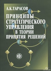 Принципы стратегического управления в теории принятия решений: Монография Тарасов А.К.