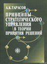 Принципы стратегического управления в теории принятия решений: Монография Тарасов А.К.