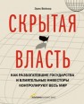 Скрытая власть. Как разбогатевшие государства и влиятельные инвесторы контролируют весь мир Вейнер Э.