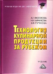 Технология кулинарной продукции за рубежом: Учебник для бакалавров Васюкова А.Т., МЯЧИКОВА Н.И., Пучкова В.Ф.