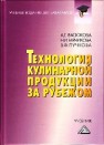 Технология кулинарной продукции за рубежом: Учебник для бакалавров Васюкова А.Т., МЯЧИКОВА Н.И., Пучкова В.Ф.