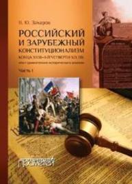 Российский и зарубежный конституционализм конца XVIII – 1-й четверти XIX вв.: опыт сравнительно-исторического анализа Захаров В. Ю.
