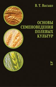 Основы семеноведения полевых культур Васько В.Т.