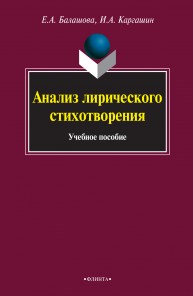 Анализ лирического стихотворения: учебное пособие Балашова Е.А., Каргашин И.А.