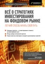 Всё о стратегиях инвестирования на фондовом рынке Браун Д., Бентли К.