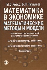 Математика в экономике: Математические методы и модели Красс М.С., Чупрынов Б.П.