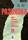 Развязка. Конец долгового суперцикла и его последствия Молдин Д., Теппер Д.