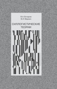 Силлогистические теории Бочаров В.А., Маркин В.И.