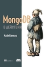 MongoDB в действии Кайл Бэнкер