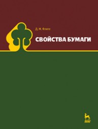Свойства бумаги Фляте Д. М.