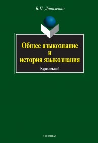 Общее языкознание и история языкознания. Курс лекций. Даниленко В.П.