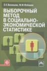 Выборочный метод в социально-экономической статистике Васильева Э.К., Юзбашев М.М.