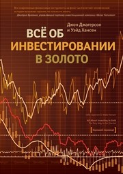 Все об инвестировании в золото Джагерсон Дж., Хансен У.
