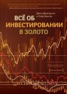 Все об инвестировании в золото Джагерсон Дж., Хансен У.