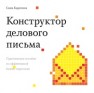 Конструктор делового письма: практическое пособие по эффективной бизнес-переписке Карепина С.