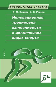 Инновационная тренировка выносливости в циклических видах спорта Якимов А.М., Ревзон А.С.