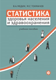 Статистика здоровья населения и здравоохранения Медик В.А.