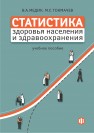 Статистика здоровья населения и здравоохранения Медик В.А.