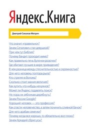 Яндекс.Книга Соколов-Митрич Д.В.