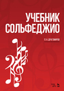 Учебник сольфеджио: Учебное пособие Драгомиров П.Н.