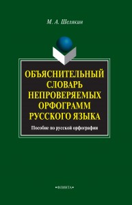 Объяснительный словарь непроверяемых орфограмм русского языка: учебное пособие Шелякин М.А.