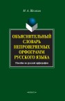 Объяснительный словарь непроверяемых орфограмм русского языка: учебное пособие Шелякин М.А.