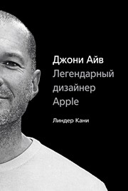 Джони Айв. Легендарный дизайнер Apple Кани Л.