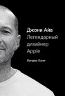 Джони Айв. Легендарный дизайнер Apple Кани Л.