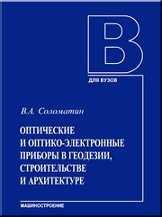Оптические и оптико-электронные приборы в геодезии, строительстве и архитектуре: учебное пособие. Соломатин В.А.