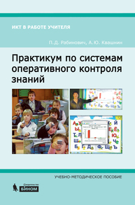 Практикум по системам оперативного контроля знаний Рабинович П.Д., Квашнин А.Ю.