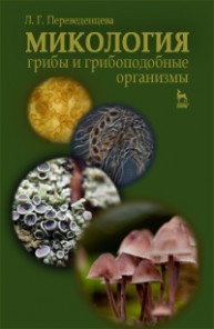 Микология: грибы и грибоподобные организмы Переведенцева Л.Г.