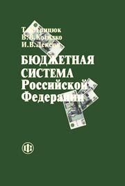 Бюджетная система Российской Федерации Грицюк Т.В., Котилко В.В., Лексин И.В.