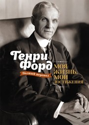 Моя жизнь, мои достижения Форд Г.