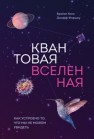 Квантовая вселенная. Как устроено то, что мы не можем увидеть Кокс Б., Форшоу Дж.