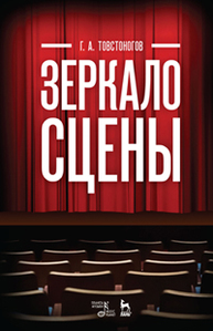Зеркало сцены Товстоногов Г.А.